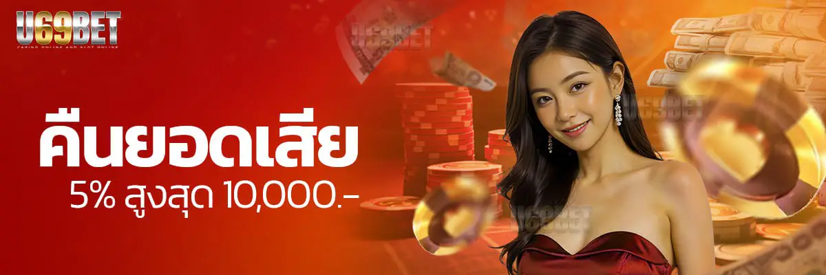 คืนยอดเสีย 5% ทุกวัน รับสูงสุด 10,000 บาท