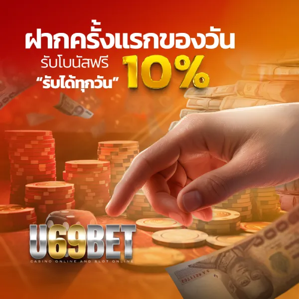 โบนัส u69bet