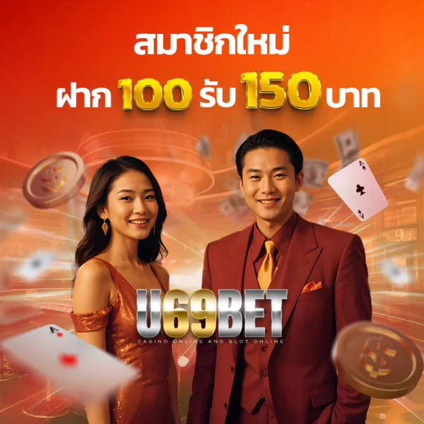 สมาชิกใหม่ u69bet